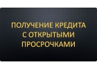Одобрение кредита с любой кредитной историей. Допускаются просроченные платежи.