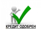 Кредит без предоплаты до 4 000 000 рублей с убитой КИ