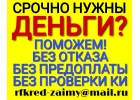 Деньги срочно, без отказа, с любой историей.