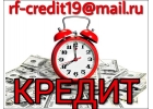 Кредит наличными без отказа, без предоплаты