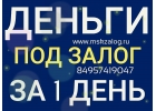 Получите займ за день без справок под залог недвижимости