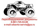 Переоборудование авто