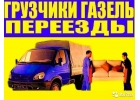 Грузоперевозки, услуги грузчиков.