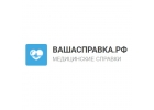 Быстрое получение медицинских справок