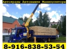 Грузоперевозки Манипулятором и Услуги Аренда Автовышки Автокрана по Подольску