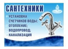 Сантехник