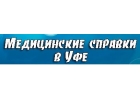 Медсправки в Уфе ufa.medsprawka-ii