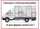 Грузоперевозки Гатчина