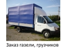 Грузоперевозки перевозка мебели в Нижнем Новгороде