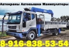 Предоставляем Грузоперевозки Манипулятором в Подольске - Подольском районе