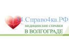Медсправки в Волгограде 34.справо4ка-1