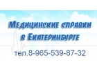 Медсправки в Екатеринбурге на Ekt.vipmedspravka-1