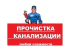 Прочистка канализации любой сложности