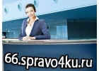 Медсправки в Екатеринбурге 66.spravo4ku