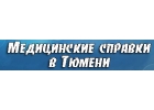 Медсправки в Тюмени tym.medsprawka