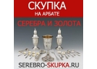 Салон Скупка серебра - Скупка серебра Партизанская. Измайлово