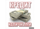 Помощь в выдаче кредит. Быстрый результат.