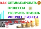 Как оптимизировать процессы и увеличить прибыль Интернет бизнеса
