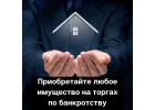 Торги по банкротству - Участие в торгах - Выкуп имущества банкротов