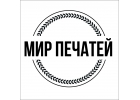 Изготовление печатей и штампов